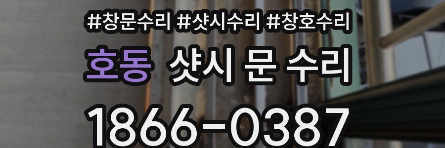 호동 샷시 문 수리