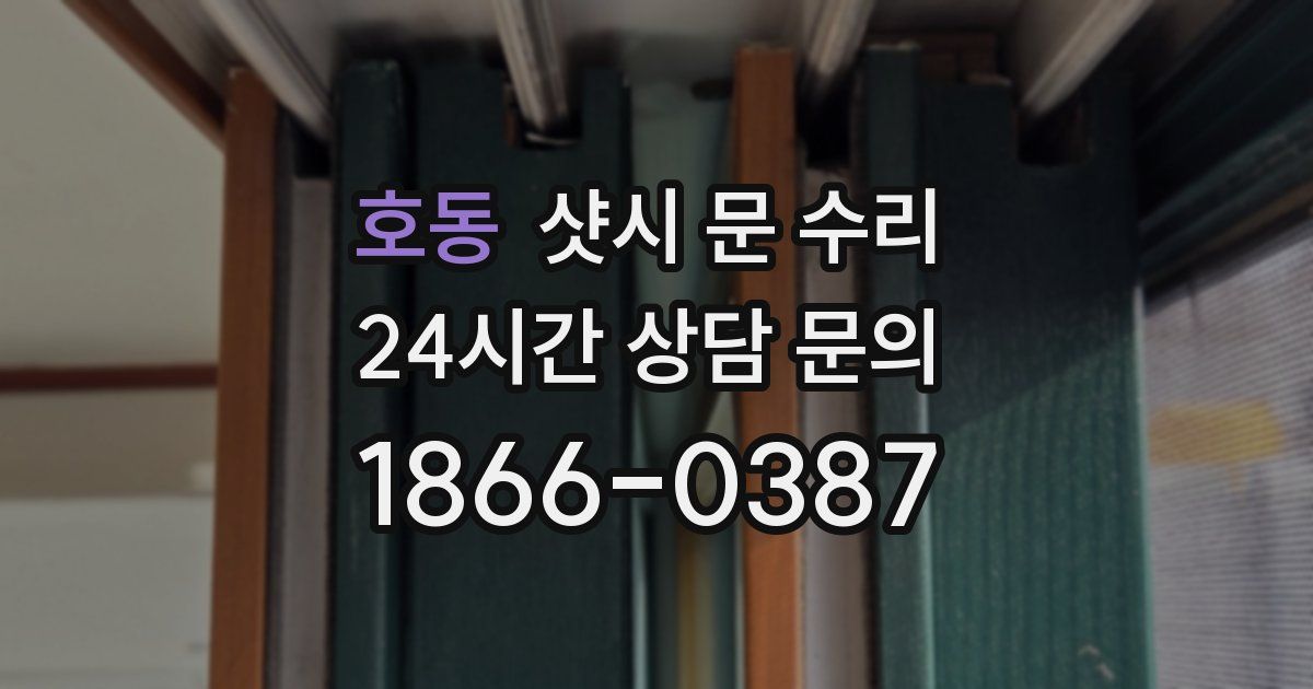 호동 샷시 문 수리