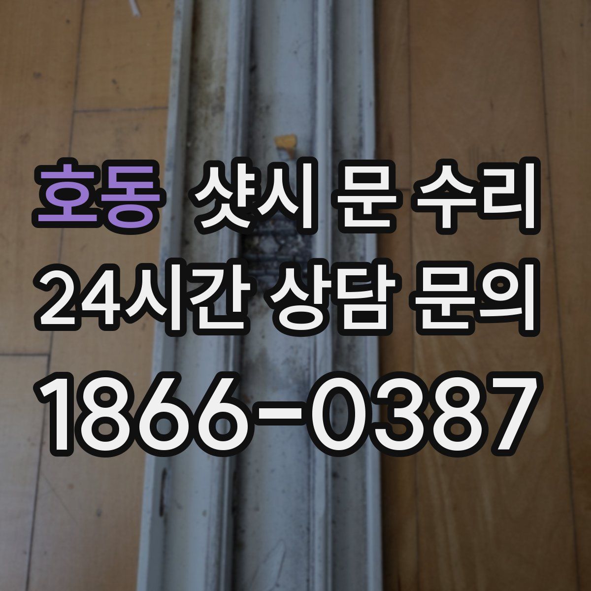 호동 샷시 문 수리