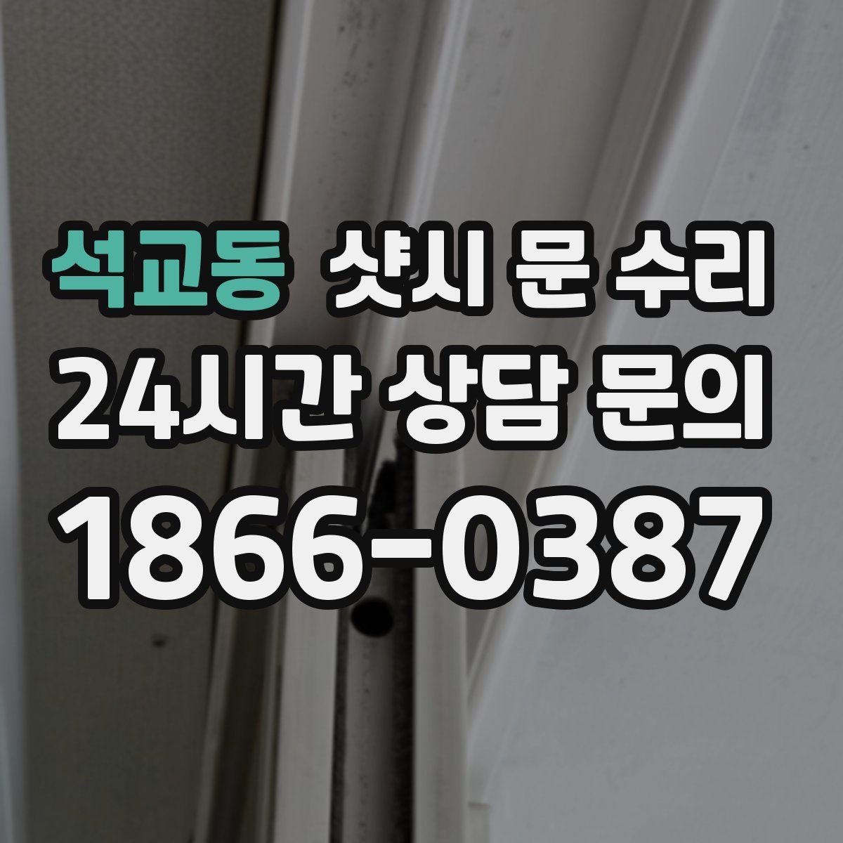 석교동 샷시 문 수리