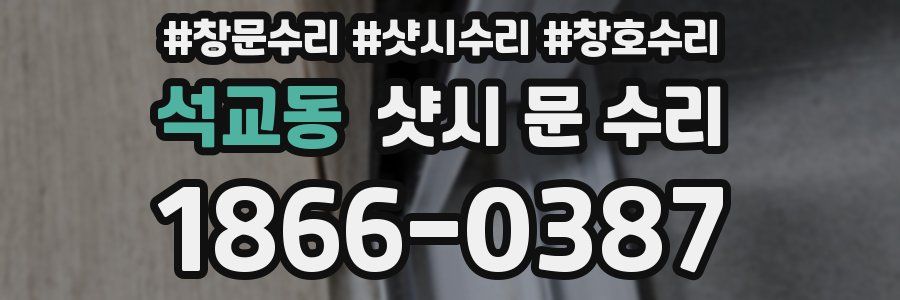 석교동 샷시 문 수리