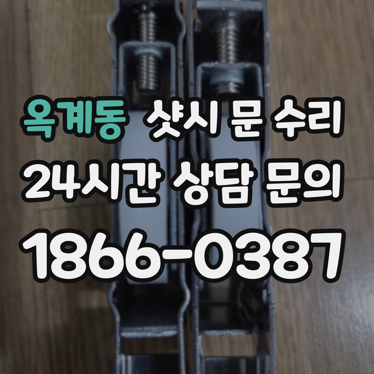 옥계동 샷시 문 수리