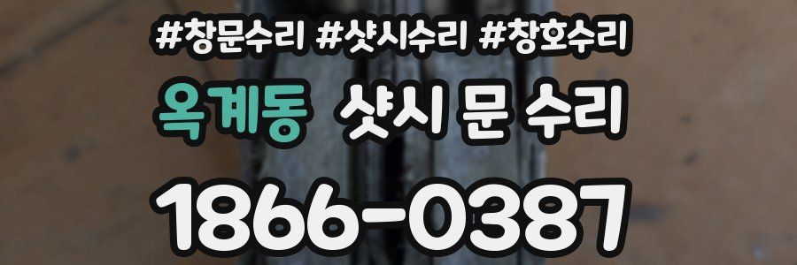 옥계동 샷시 문 수리