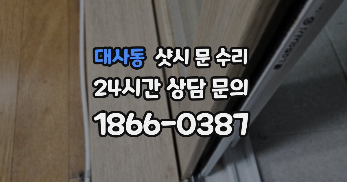 대사동 샷시 문 수리