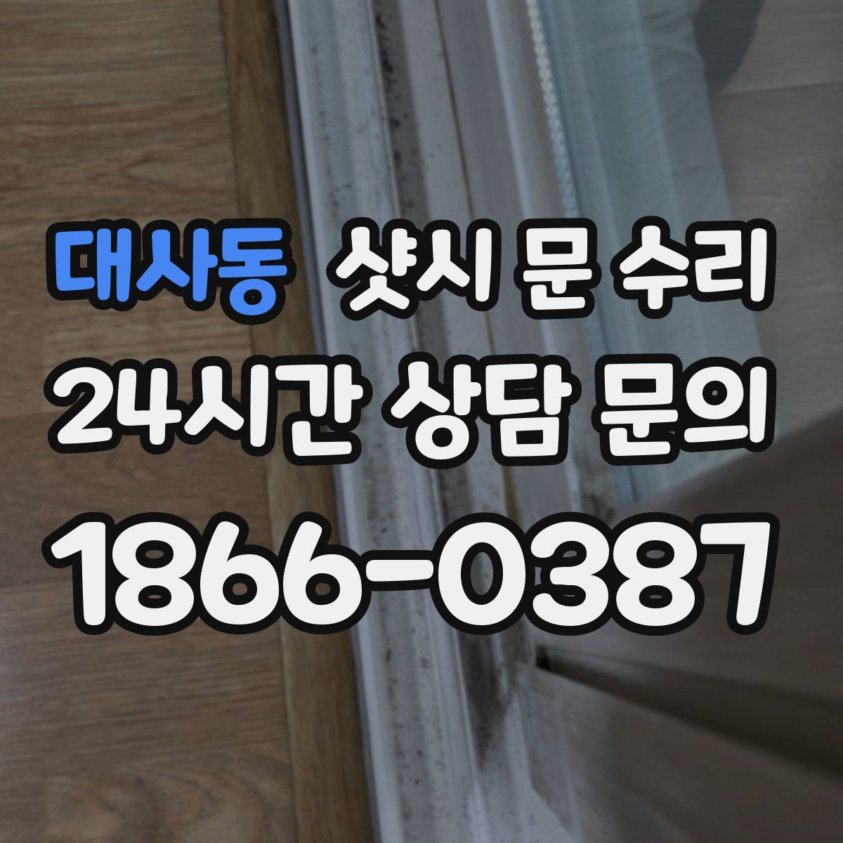 대사동 샷시 문 수리