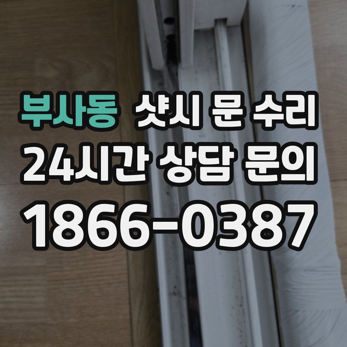 부사동 샷시 문 수리