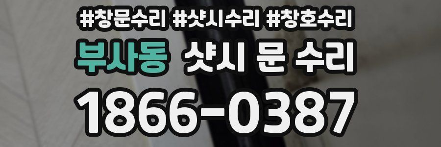 부사동 샷시 문 수리
