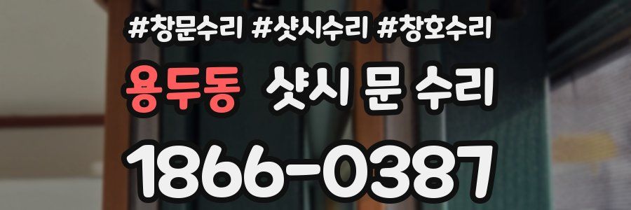 용두동 샷시 문 수리