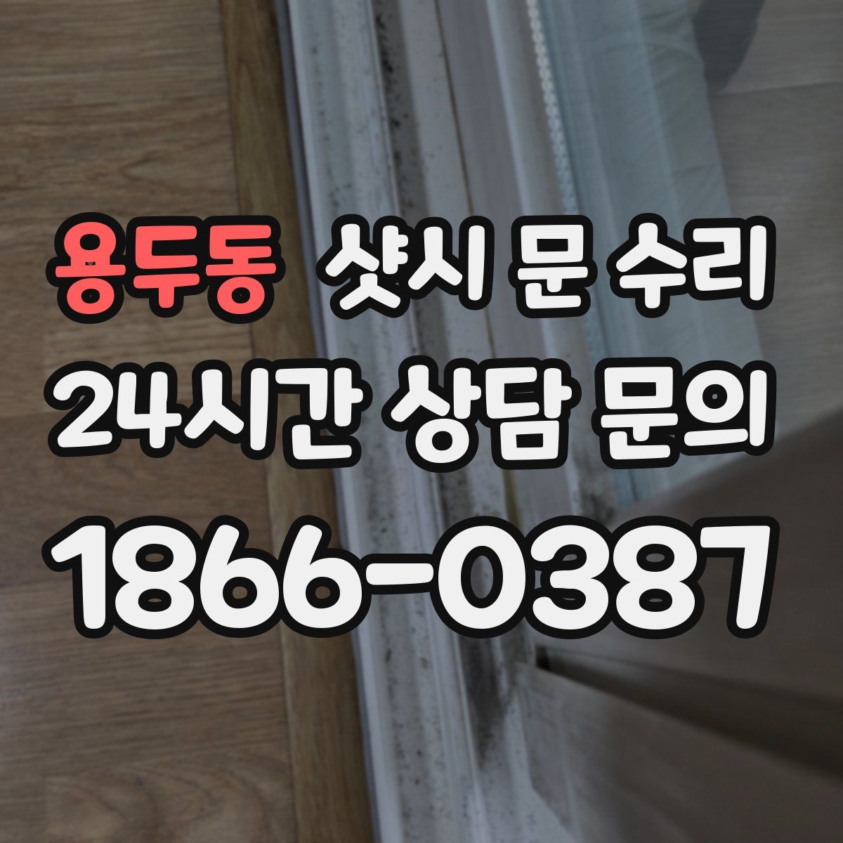용두동 샷시 문 수리