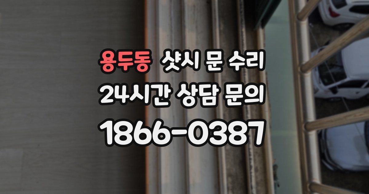 용두동 샷시 문 수리