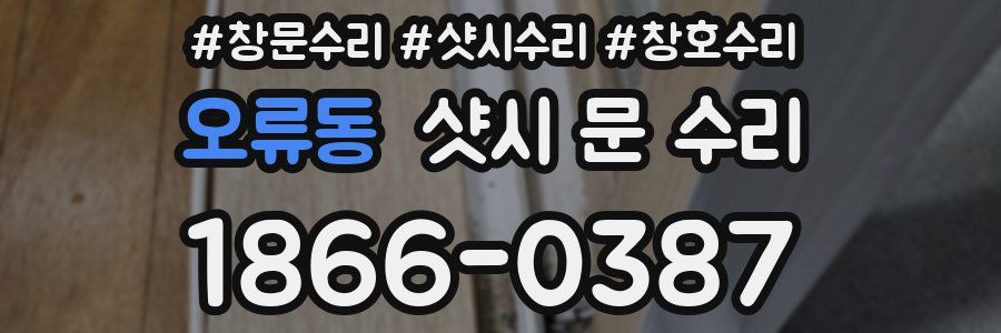 오류동 샷시 문 수리