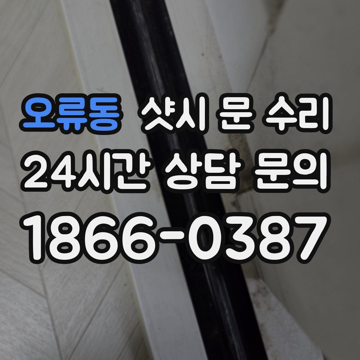오류동 샷시 문 수리