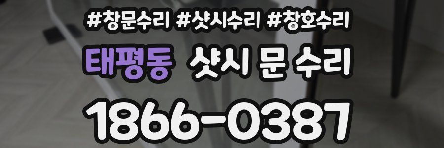 태평동 샷시 문 수리