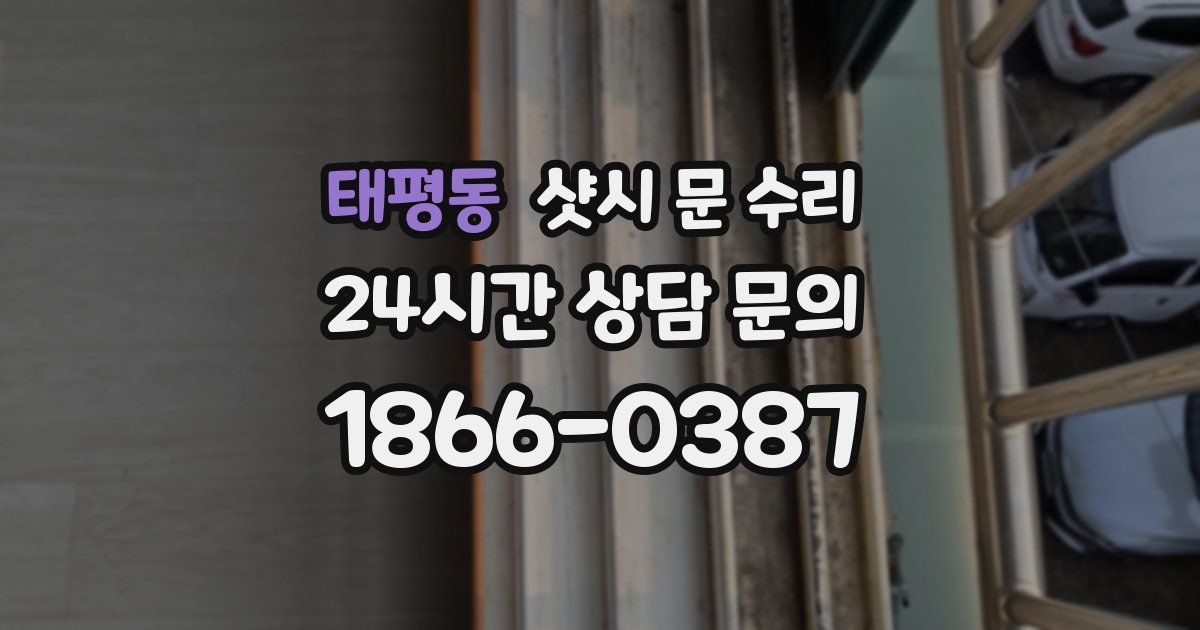 태평동 샷시 문 수리