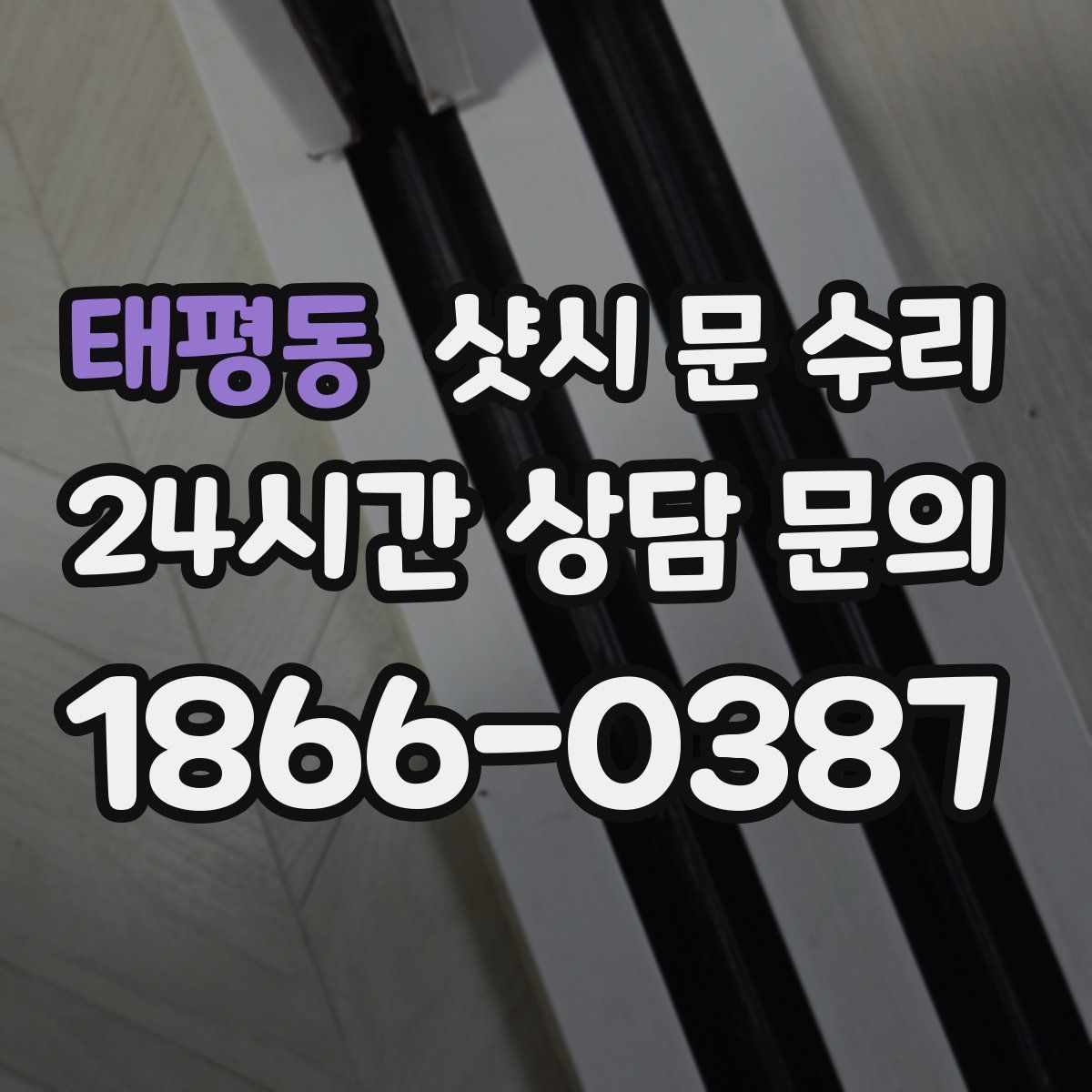 태평동 샷시 문 수리