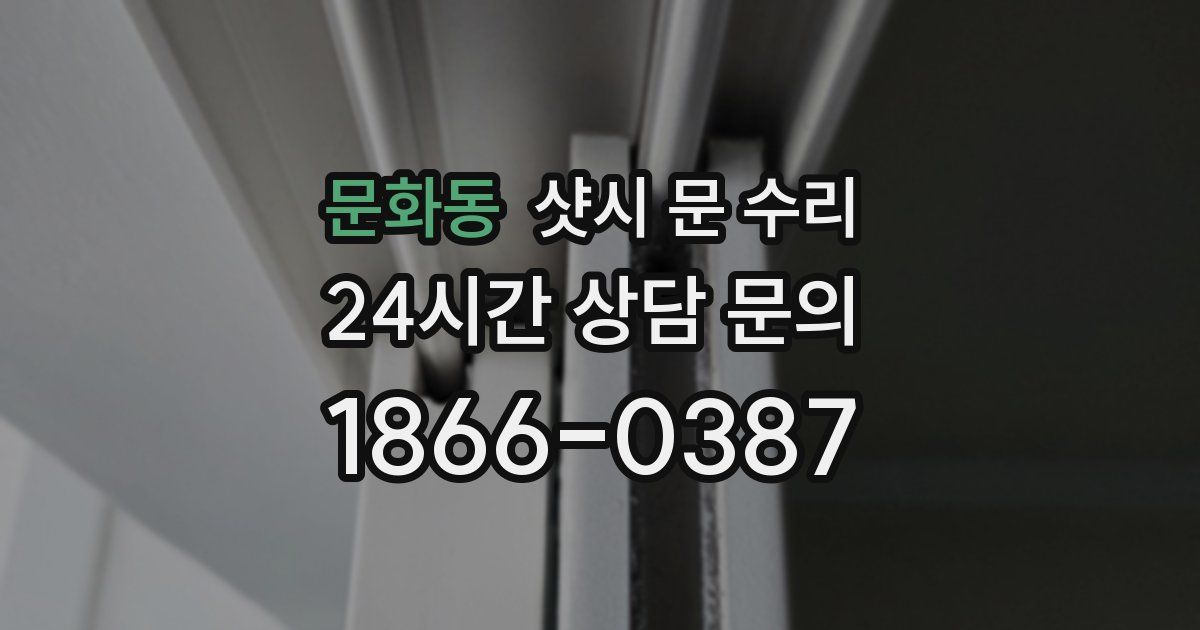 문화동 샷시 문 수리