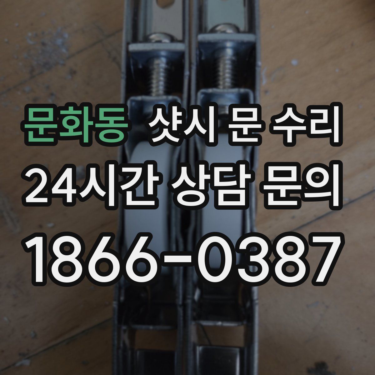 문화동 샷시 문 수리