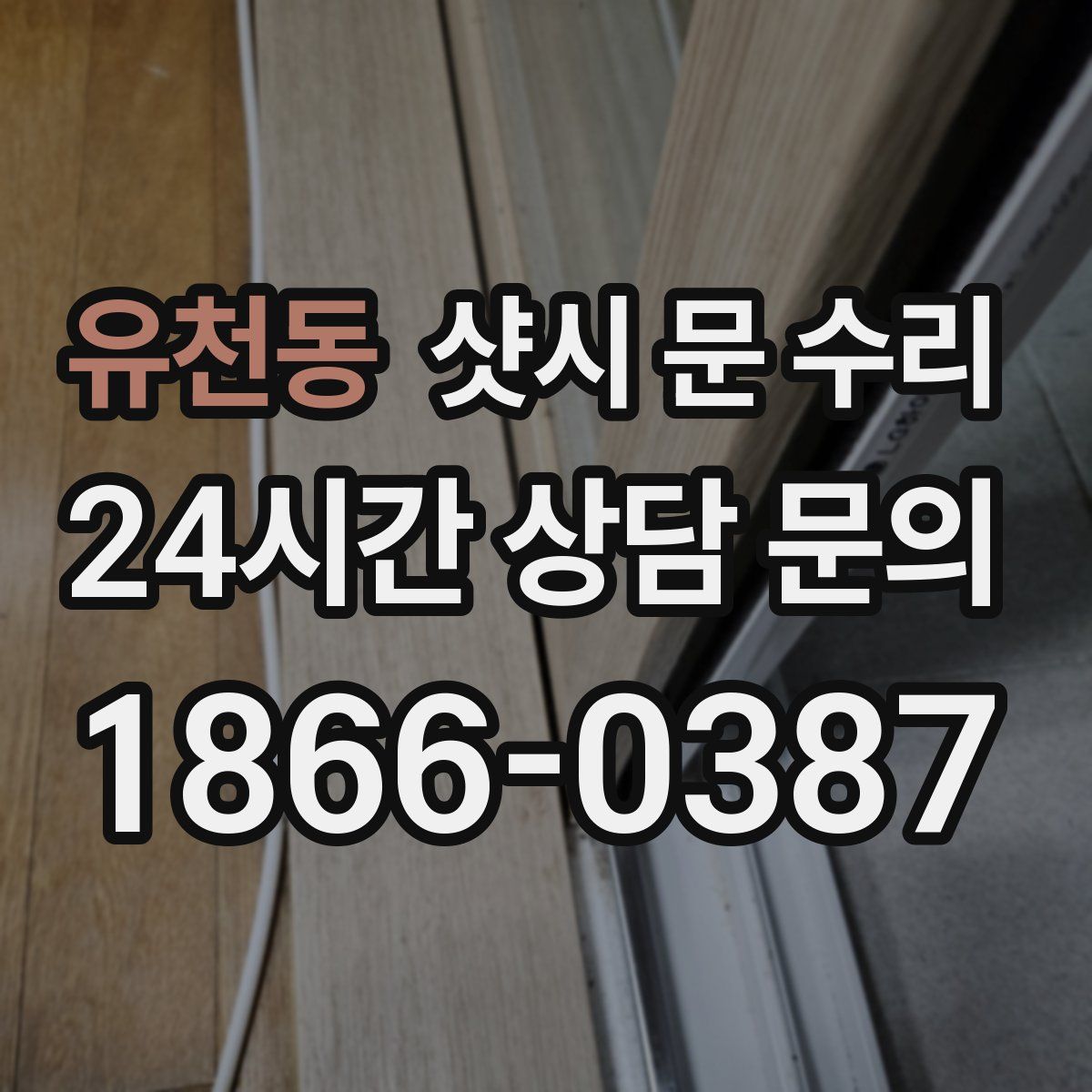 유천동 샷시 문 수리