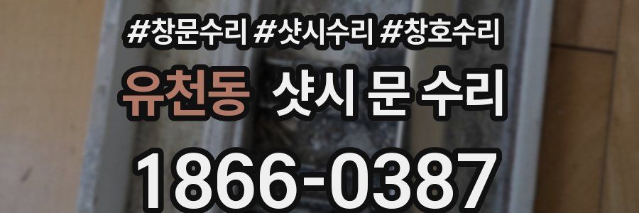 유천동 샷시 문 수리