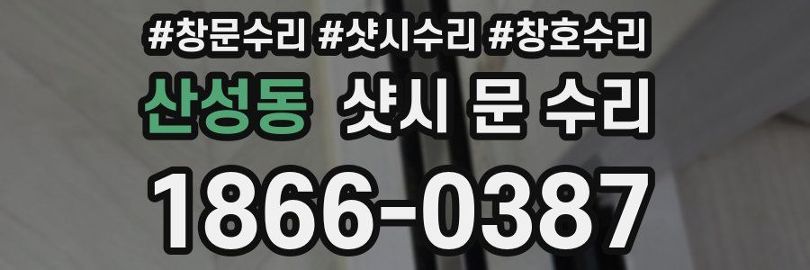 산성동 샷시 문 수리