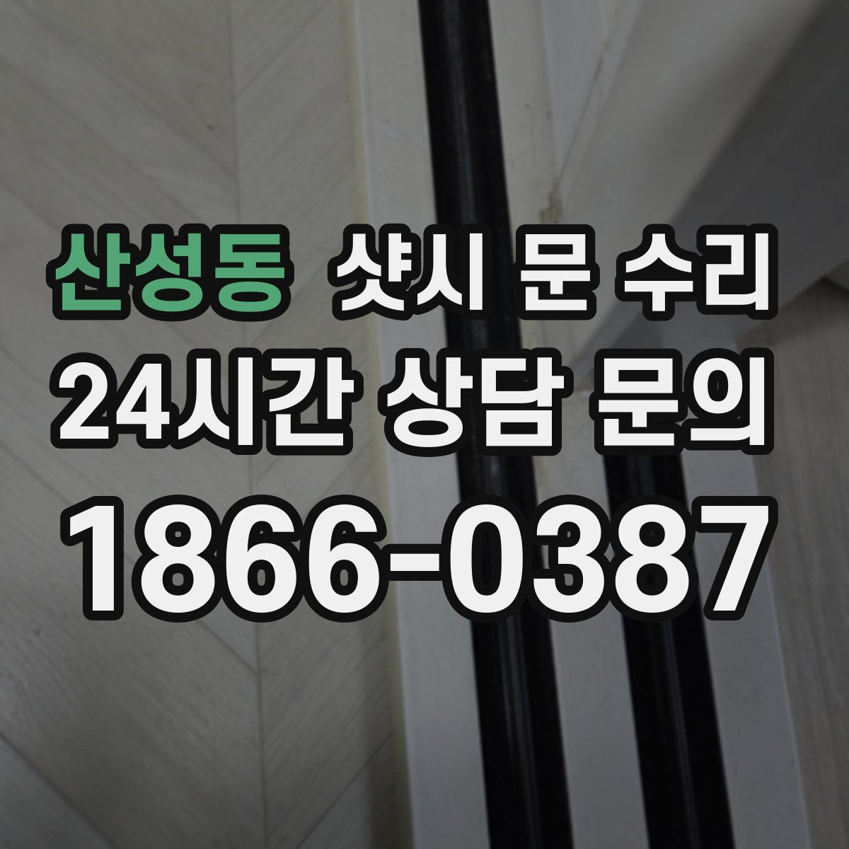 산성동 샷시 문 수리