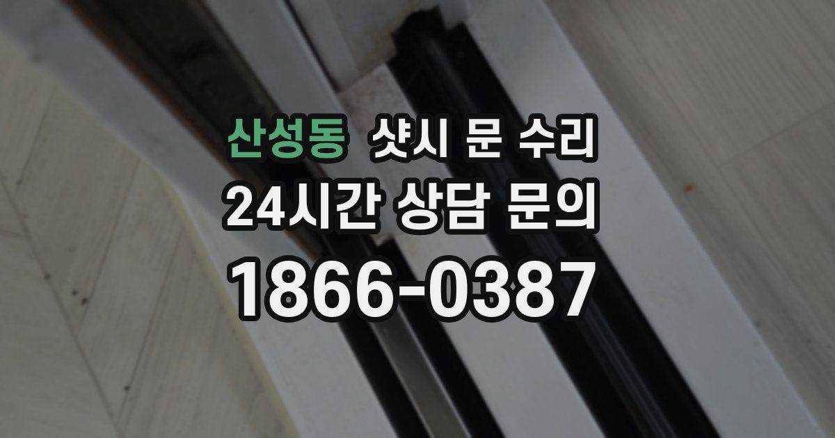 산성동 샷시 문 수리