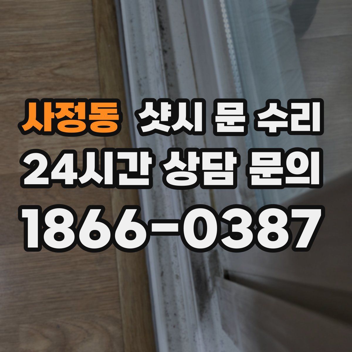 사정동 샷시 문 수리