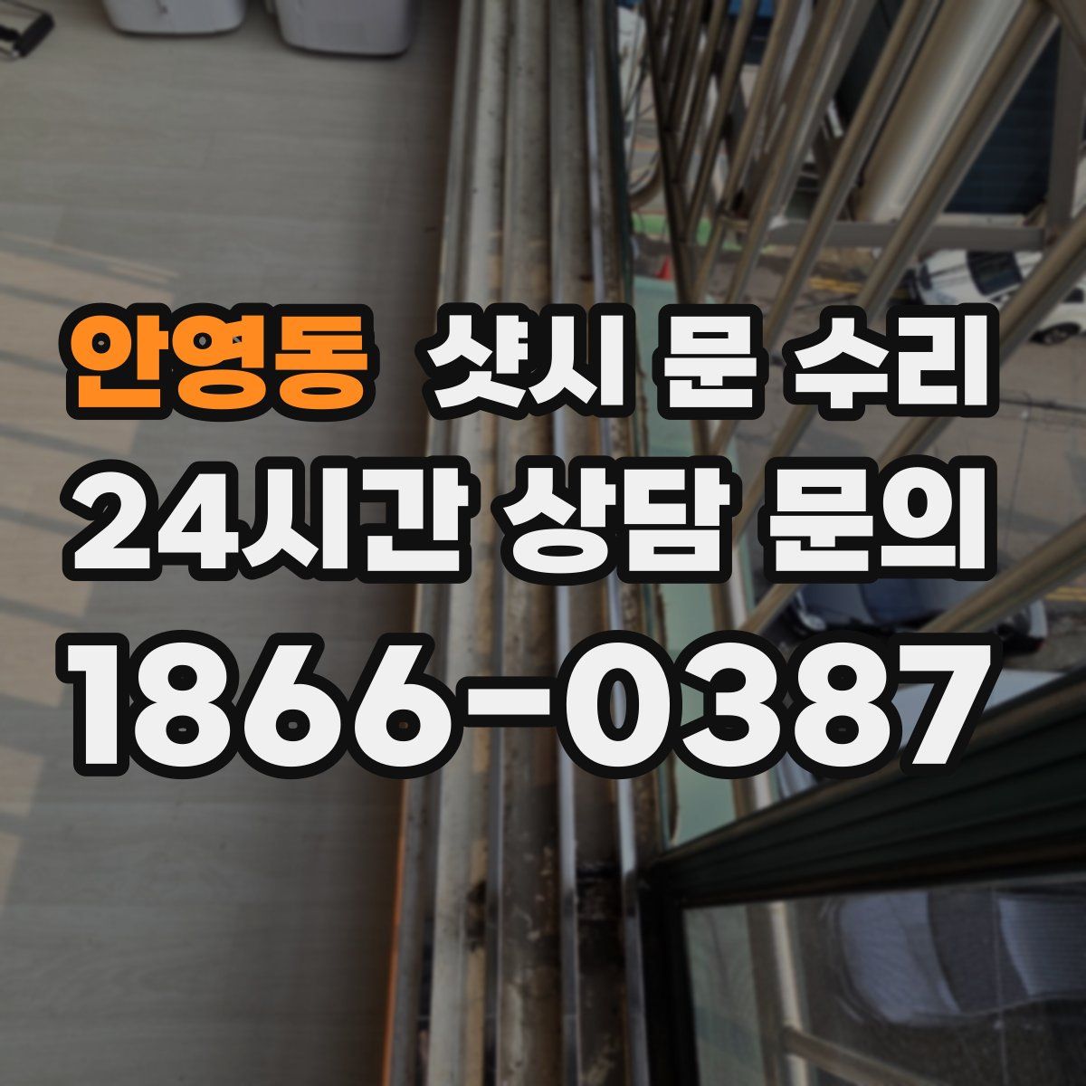 안영동 샷시 문 수리