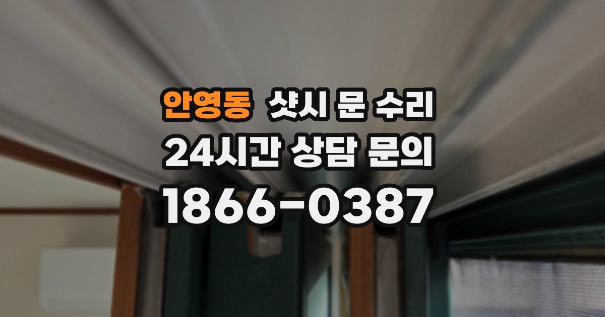 안영동 샷시 문 수리
