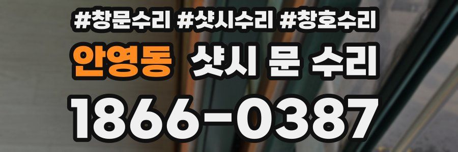 안영동 샷시 문 수리