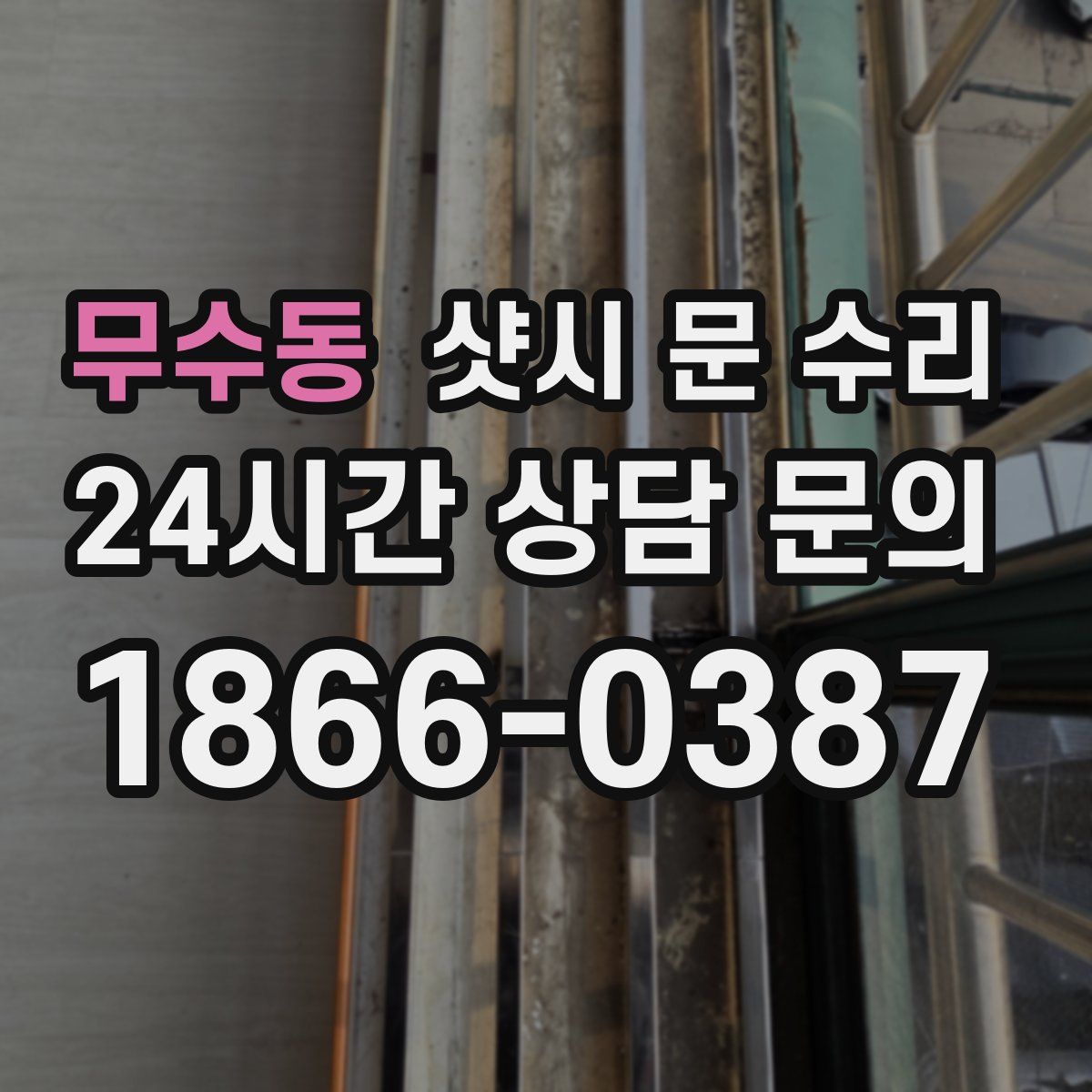 무수동 샷시 문 수리