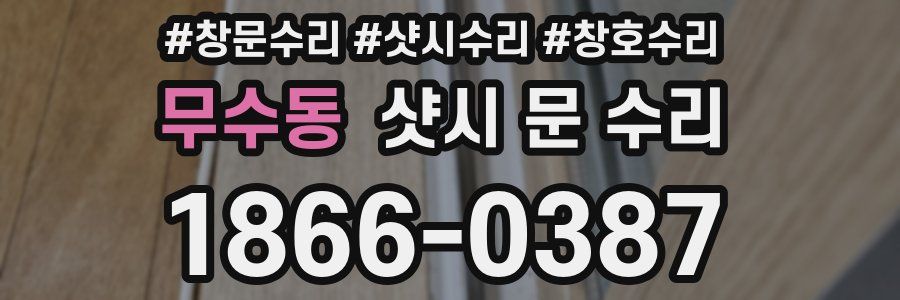 무수동 샷시 문 수리