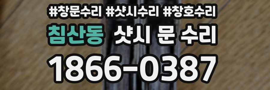 침산동 샷시 문 수리