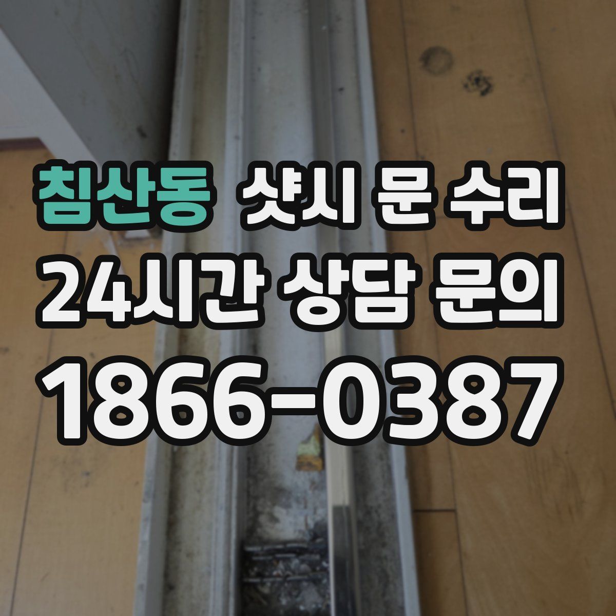 침산동 샷시 문 수리