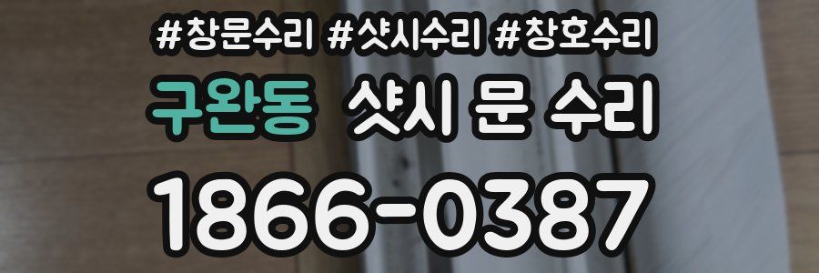 구완동 샷시 문 수리