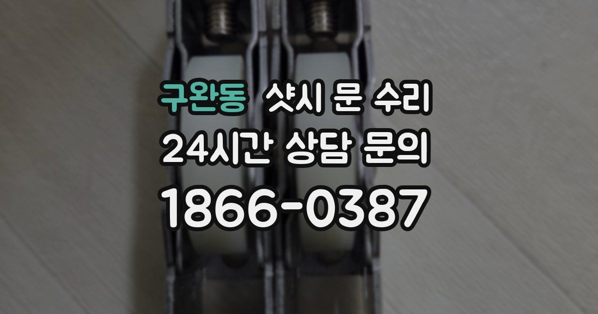 구완동 샷시 문 수리