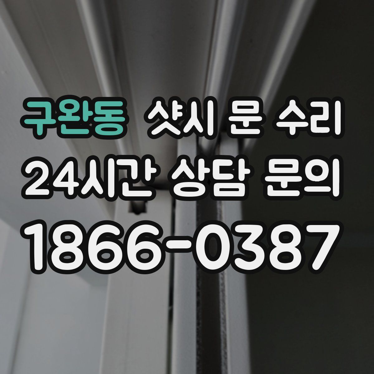 구완동 샷시 문 수리