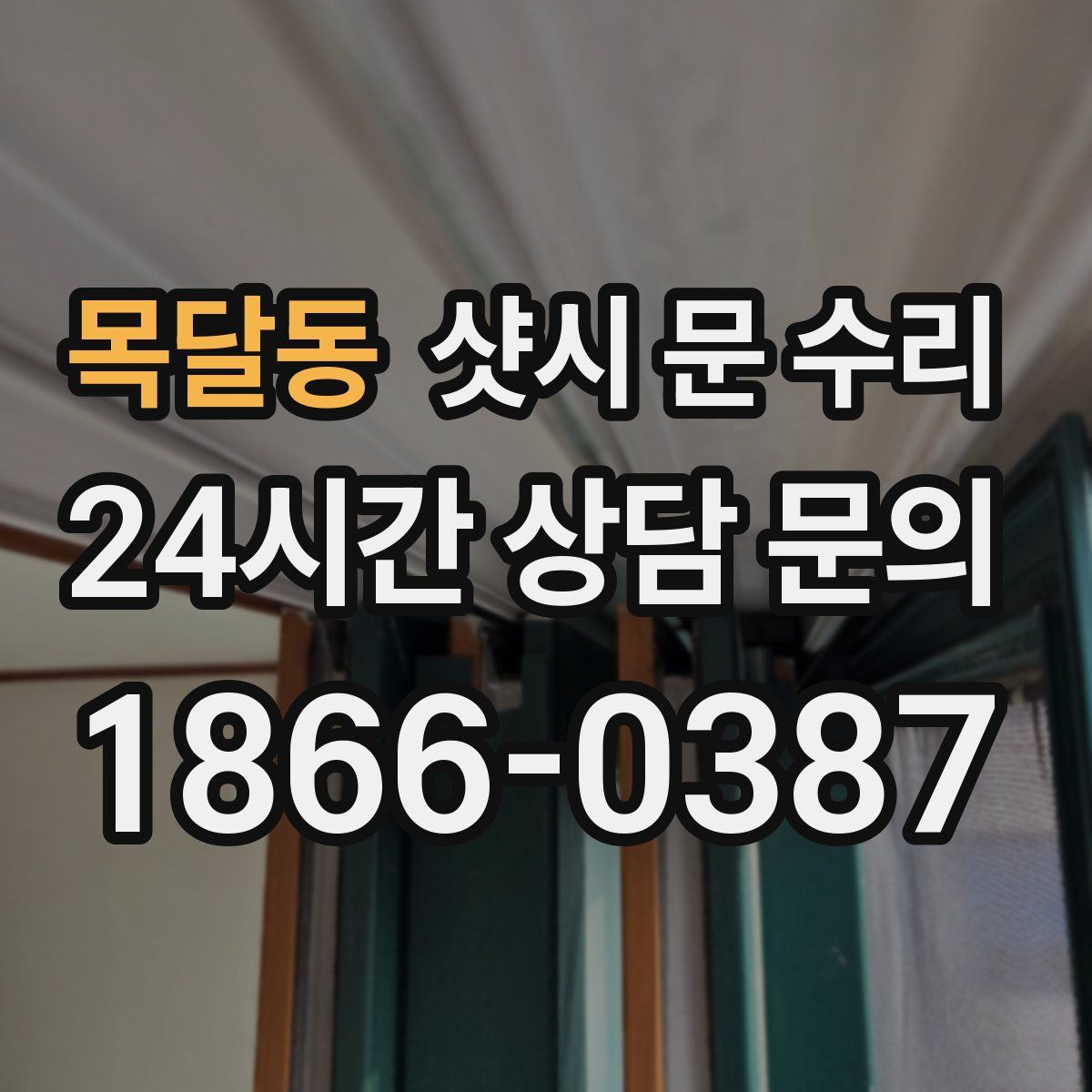 목달동 샷시 문 수리