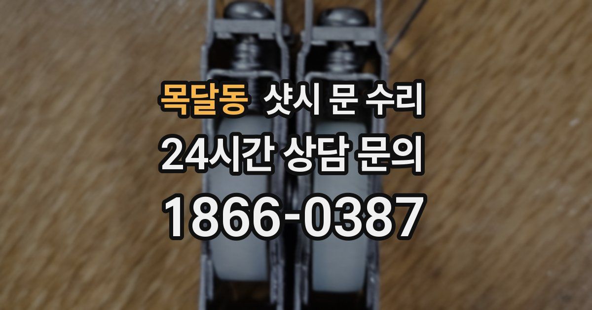 목달동 샷시 문 수리
