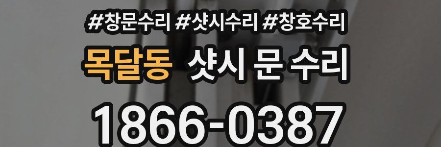목달동 샷시 문 수리