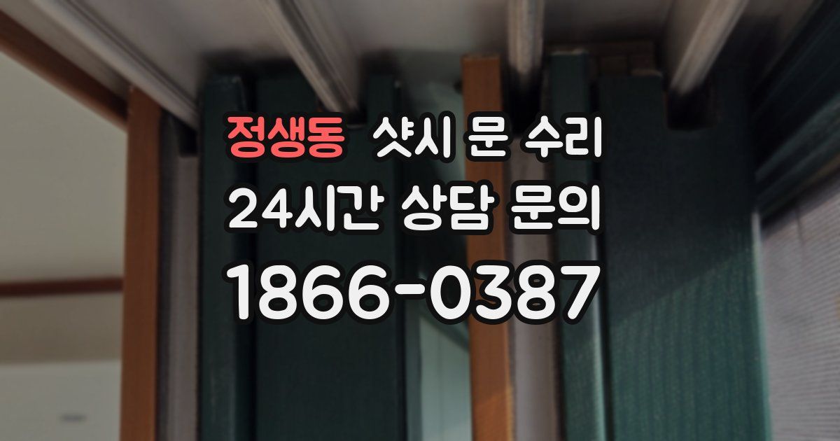 정생동 샷시 문 수리