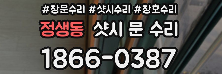 정생동 샷시 문 수리