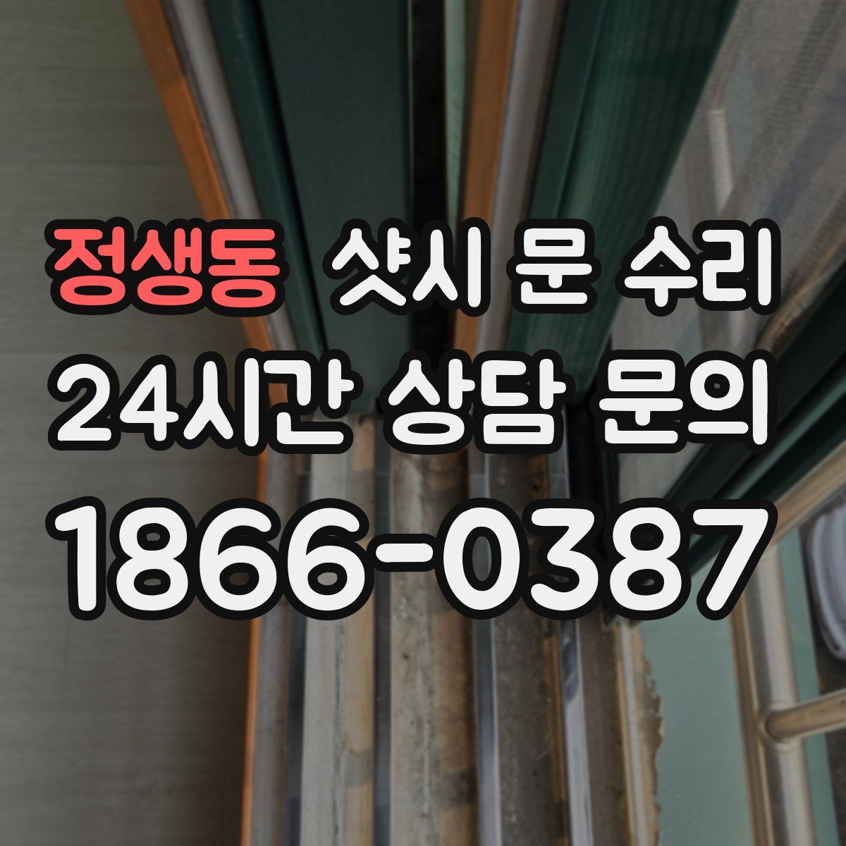 정생동 샷시 문 수리