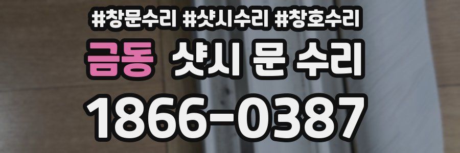 금동 샷시 문 수리