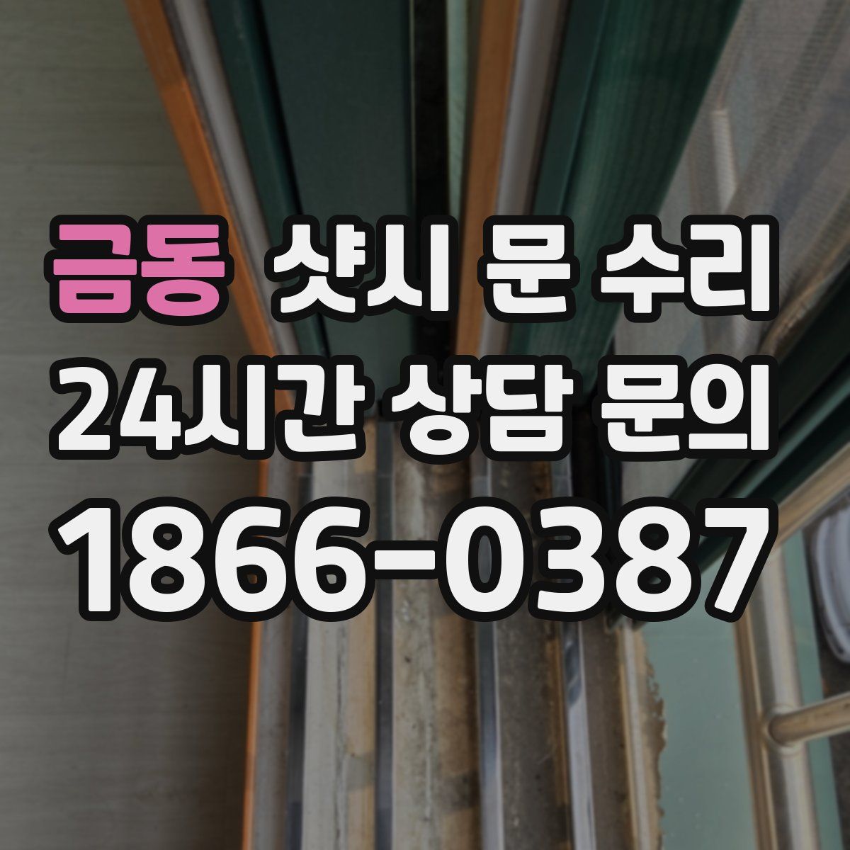 금동 샷시 문 수리