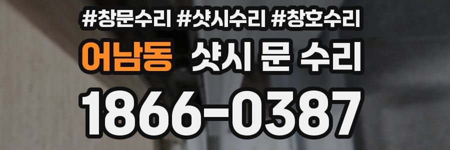 어남동 샷시 문 수리