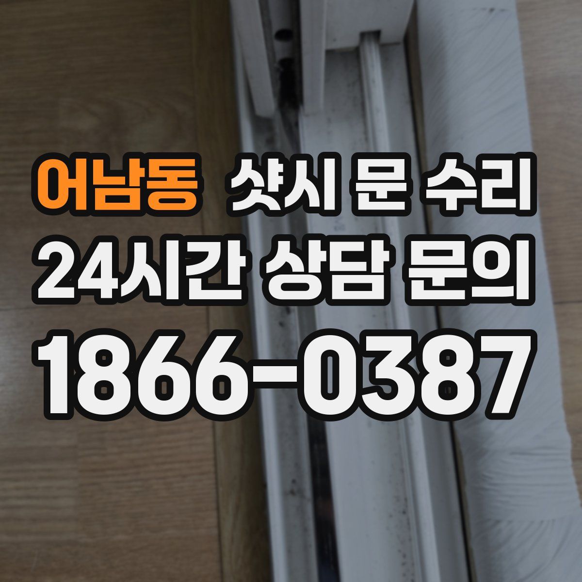어남동 샷시 문 수리