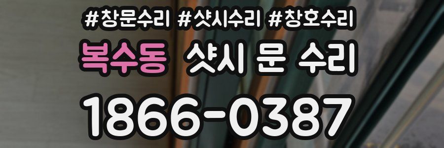 복수동 샷시 문 수리