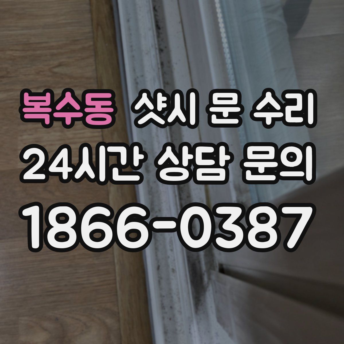 복수동 샷시 문 수리