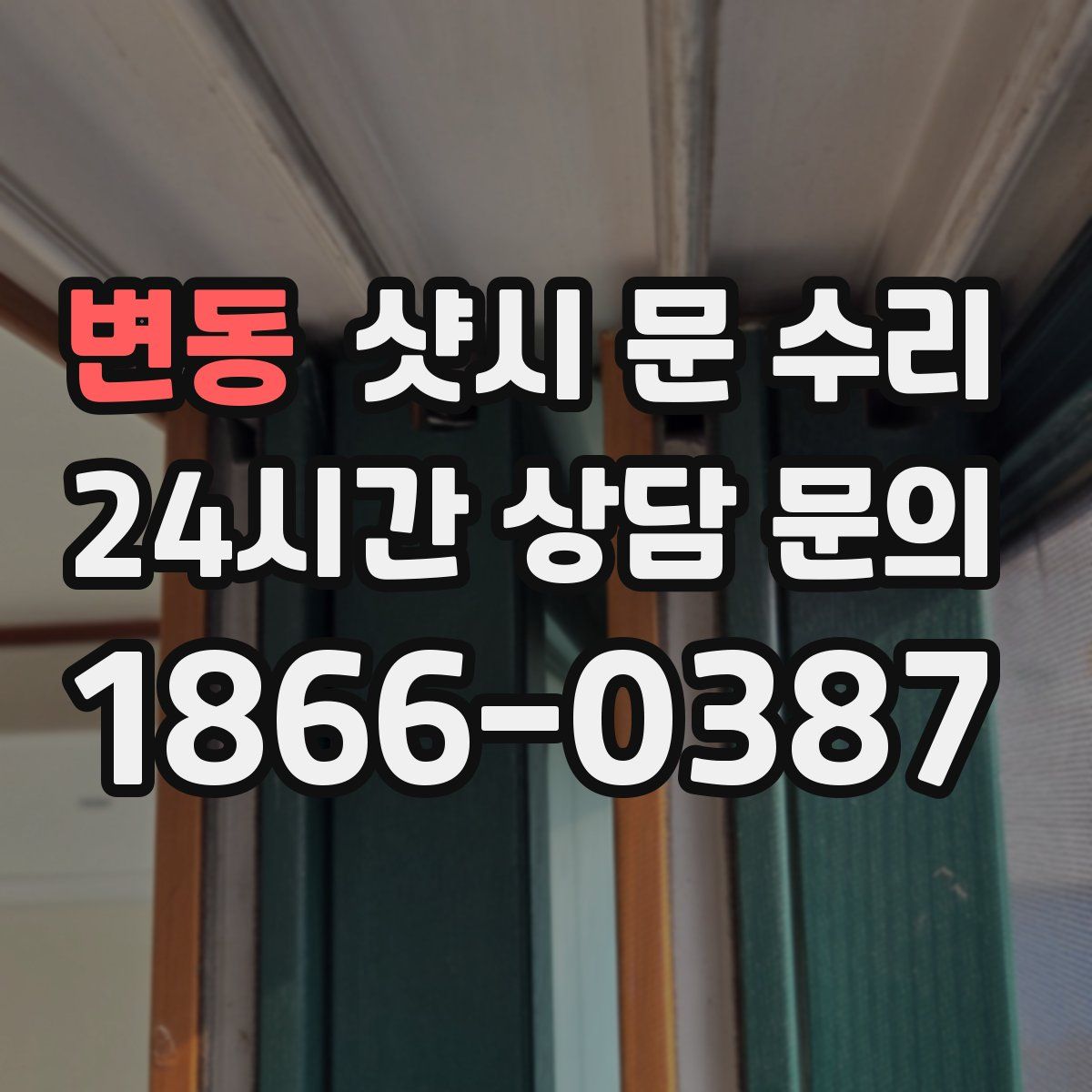 변동 샷시 문 수리